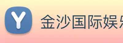 金沙国际娱乐城 Logo